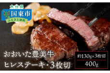 おおいた豊美牛ヒレステーキ400ｇ_1771R