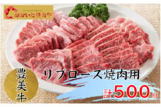 おおいた豊美牛リブロース焼肉用500ｇ_1772R