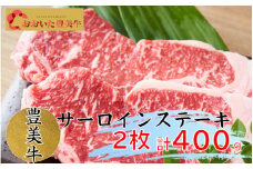 おおいた豊美牛サーロインステーキ400ｇ_1773R