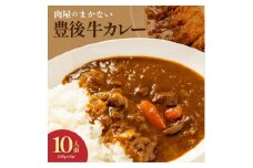 肉屋のまかない豊後牛カレー230g×10袋_1793R