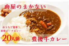 肉屋のまかない豊後牛カレー230g×20袋_1794R