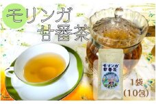 モリンガ甘番茶　1袋（10包入り）_1745R