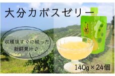 大分かぼすゼリー　140g×24個_1768R