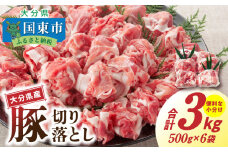 大容量でお届け！大分県産豚切り落とし3㎏_1789R
