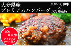 おおいた和牛と大分県産の豚を使った大分プレミアムハンバーグたっぷり1.6kg！（160g×10個）_1821R