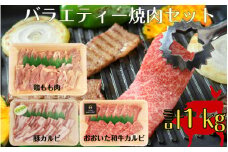 【A4～A5等級】バラエティー焼肉セット_1852R