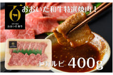 【A4～A5等級】おおいた和牛特選焼肉！（上カルビ400ｇ）_1853R