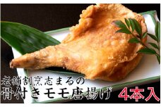国東の老舗店　割烹志まるの骨付きモモの唐揚げ（4本）_1850R
