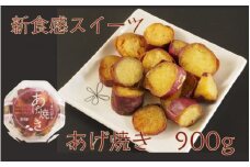 焼いもスイーツ「あげ焼き」900ｇ_1875R