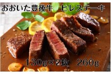 おおいた豊後牛ヒレステーキ260g_1882R