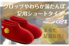 クロッツやわらか湯たんぽ/足用ショートタイプ（レッド/L）_2011Z-5