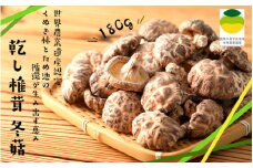 乾し椎茸 冬菇180g（国東半島宇佐地域世界農業遺産ブランド認証品）_1886R