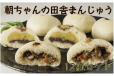 朝ちゃんの田舎まんじゅう12個セット_1901R