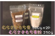 らいむ工房の「むらさきもち麦」と「むらさきもち麦粉」_1906R