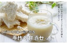 自分でお好みの仕上がりに！六郷の甘酒手作りセット_1924R