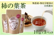 1000年ゆめ農場「柿の葉茶」10包×3パック_1920R