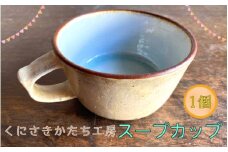くにさきかたち工房のきなりのスープカップ_1951R