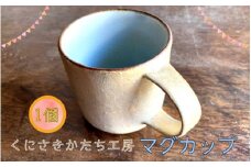 くにさきかたち工房のきなりのマグカップ_1954R