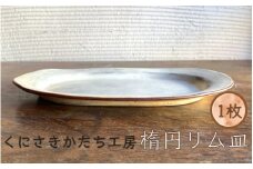 くにさきかたち工房のきなりの楕円リム皿_1955R