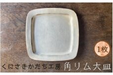 くにさきかたち工房のきなりの角リム皿（大）_1956R