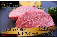 冷蔵発送/極上！おおいた和牛ヒレステーキ150g×3枚_1962R
