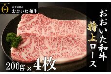 【期間限定 9月30日まで】黒毛和牛 4等級以上/おおいた和牛ロースステーキ200g×4枚_1973R