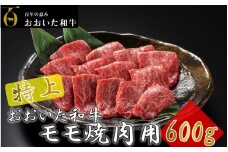 4等級以上/おおいた和牛焼肉用モモ 600g_1974R