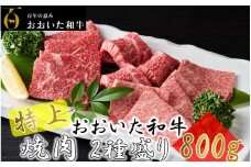 4等級以上/おおいた和牛焼肉2種食べ比べセット「 バラ＆モモ」800g_1975R