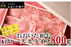 4等級以上/すき焼きやしゃぶしゃぶに！ おおいた和牛肩ローススライス 800g_1976R