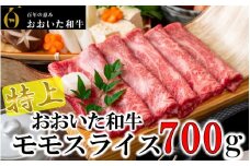 4等級以上/すき焼きやしゃぶしゃぶに！ おおいた和牛モモスライス 700g_1977R