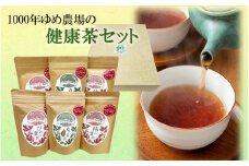 1000年ゆめ農場の健康茶セット（桑の葉茶・桑の葉玄米茶・びわの葉茶・柿の葉茶、計6袋）_1986R