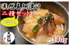 天然真鯛漬け食べ比べお試し二種セット 540g_2080R