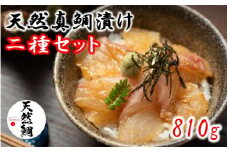 天然真鯛漬け食べ比べ二種セット 810g_2079R