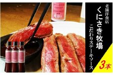 くにさき牧場シェフの手造りすてーきだれ3本セット_2099R