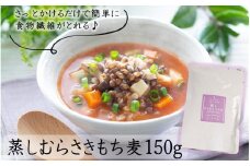 そのまま使える！蒸しむらさきもち麦150g_2104R