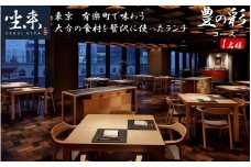 東京・有楽町で味わう坐来大分贅沢ランチお食事券「豊の彩」 1名様分 _2110R