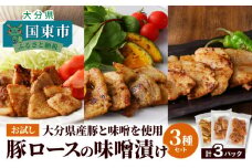 お試し！大分県産豚と味噌を使用 豚ロースの味噌漬け3種セット計3パック_2095R