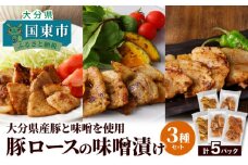 大分県産豚と味噌を使用 豚ロースの味噌漬け3種セット計5パック_2096R