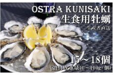 生食用殻付き牡蠣「Ostra Kunisaki」15～18個（殻付き重量40～100g/個）_2112R