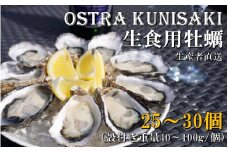 生食用殻付き牡蠣「Ostra Kunisaki」25～30個（殻付き重量40～100g/個）_2113R