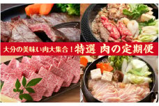 偶数月にお届け！大分県特選！食べつくしセット定期便/計6回発送_2137R