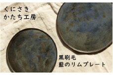 くにさきかたち工房 黒刷毛/藍のフラットリムプレート_2134R