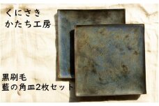 くにさきかたち工房 黒刷毛/藍の角皿2枚セット_2135R