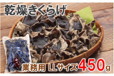 業務用乾燥きくらげ LLサイズ　450ｇ×1袋 希少 純国産_2149R