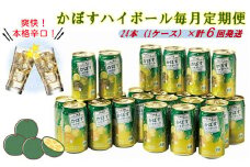 毎月お届け!かぼすハイボール1ケース定期便/計6回発送_2124R