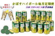 毎月お届け!かぼすハイボール1ケース定期便/計3回発送_2125R