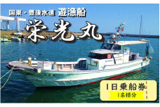 豊後水道で釣る！ 遊漁船栄光丸 乗船チケット 1名様_2152R