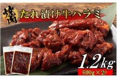 牛ハラミのタレ漬け1.2kg（600g×2P）_2158R