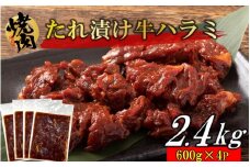 牛ハラミのタレ漬け2.4kg（600g×4P）_2159R