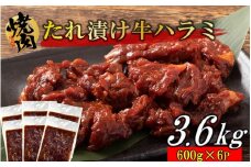 牛ハラミのタレ漬け3.6kg（600g×6P）_2160R